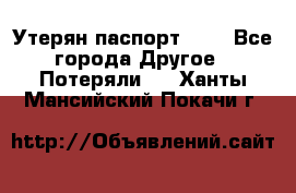 Утерян паспорт.  . - Все города Другое » Потеряли   . Ханты-Мансийский,Покачи г.